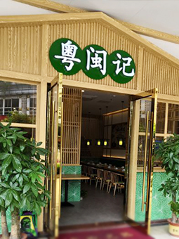 中餐廳，粵菜，福建菜